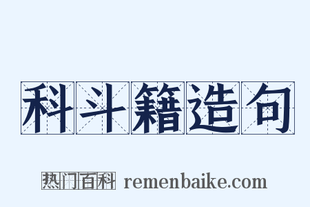 科斗籍造句是什么意思的图片